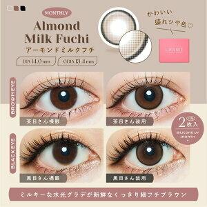 LARME - 1 month Silicone - Almond Milk Fuchi (2P)