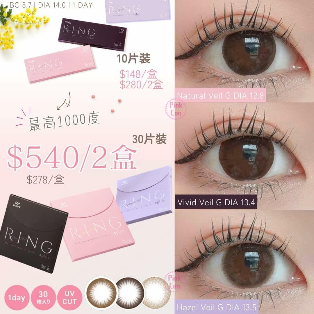 Wave 1 day UV Ring plus - vivid veil (30P)