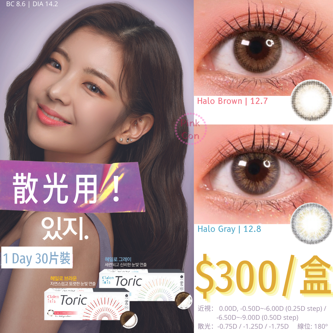 Clalen Iris 1 day Toric 散光 Halo Gray