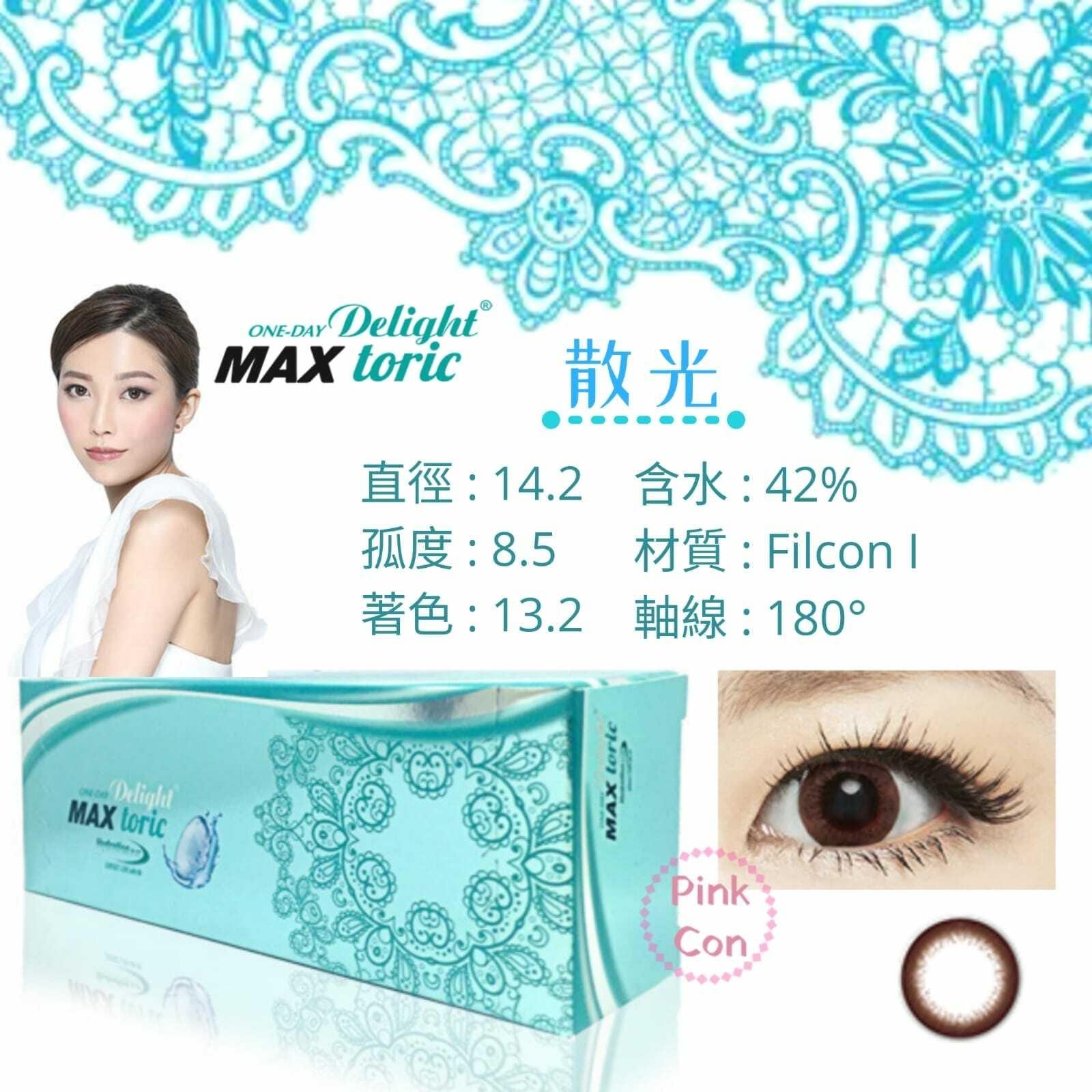 Delight Max 1 day Toric 散光