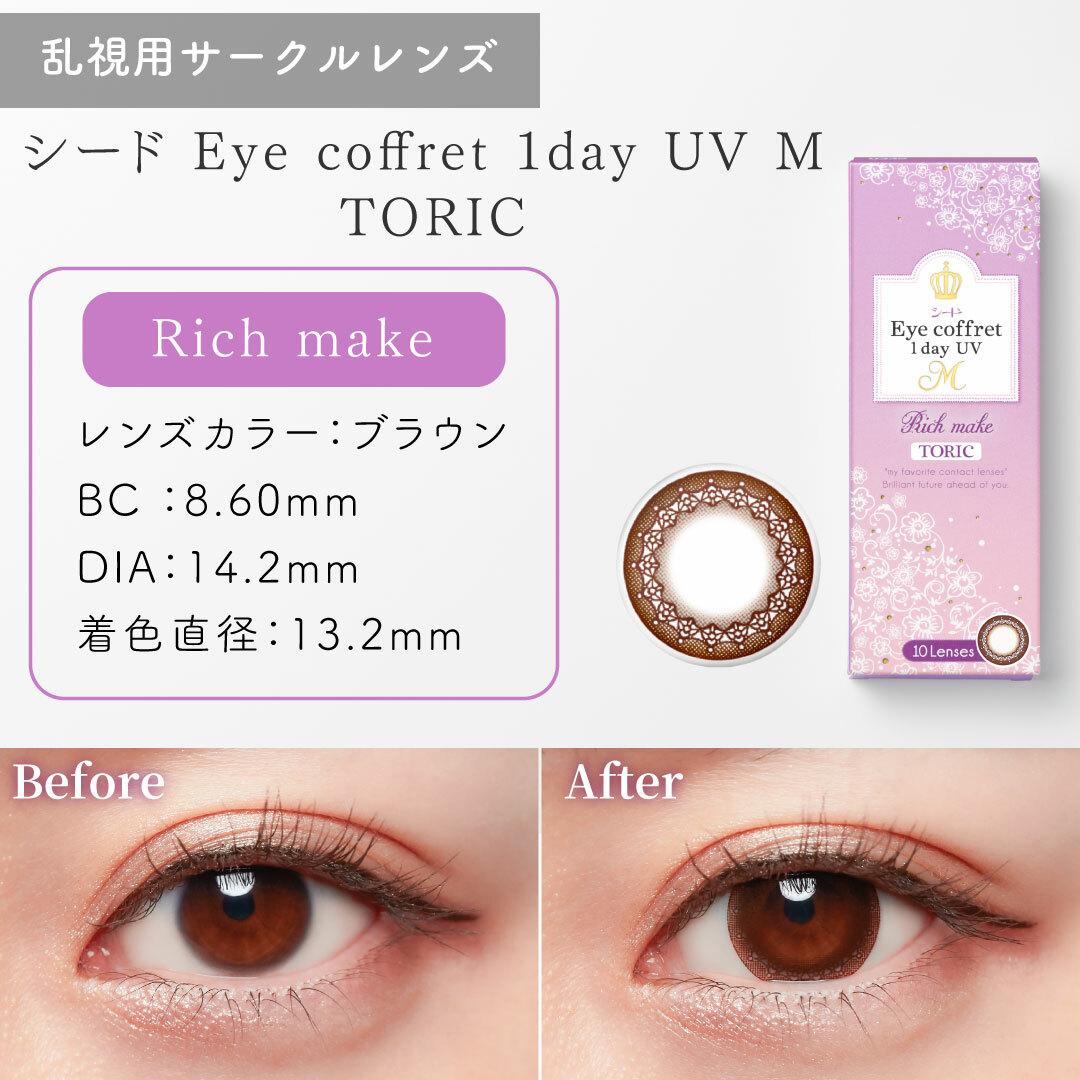 Seed Eye Coffret - Rich Make Toric 散光 1day