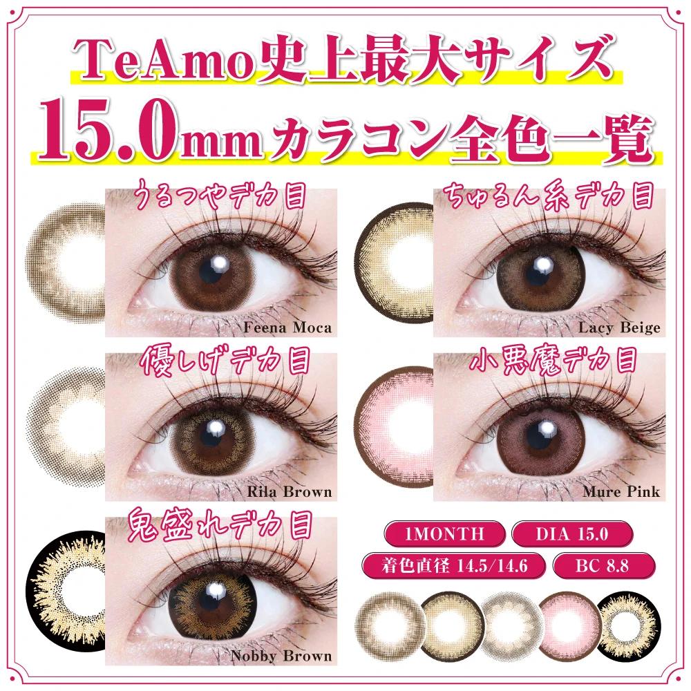 TeAmo - 1month - Lacy Beige (2P)