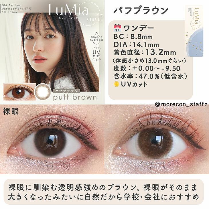 LuMia - comfort 1day CIRCLE - puff brown (10P)