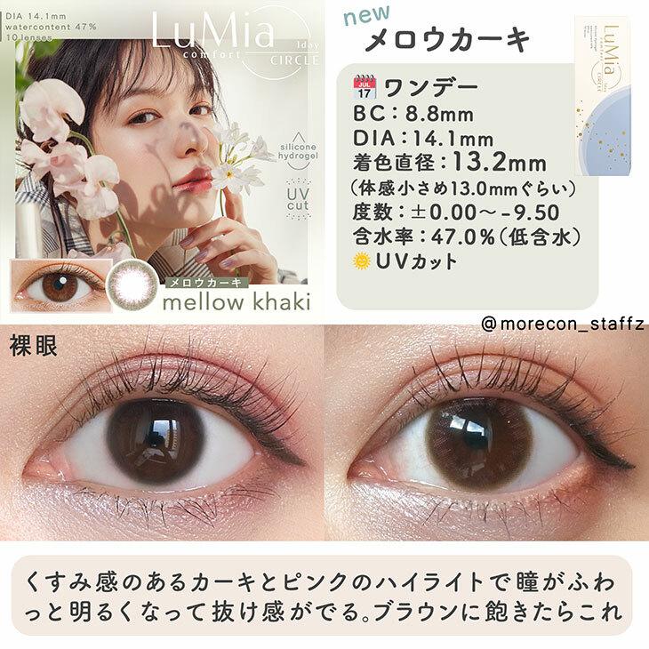 LuMia - comfort 1day CIRCLE - mellow khaki (10P)