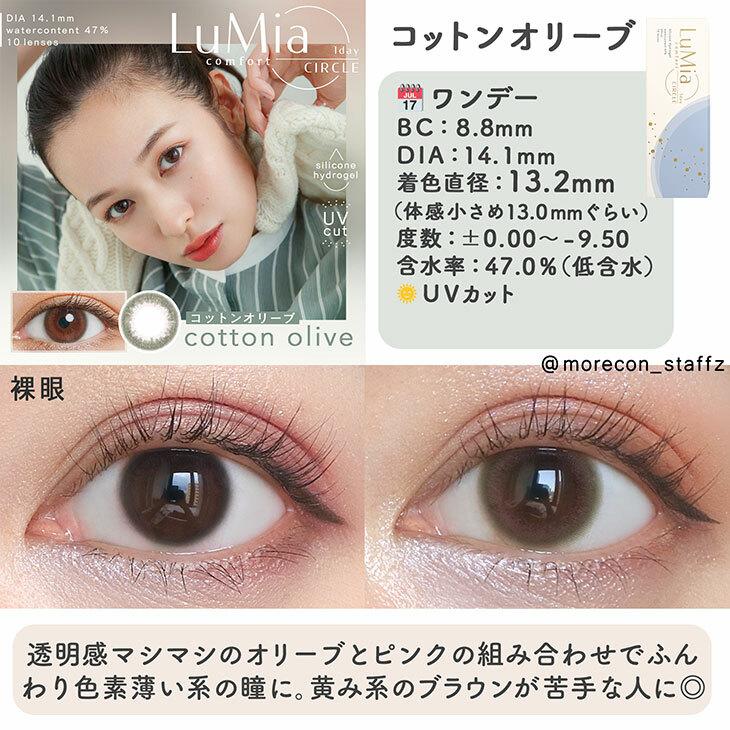 LuMia - comfort 1day CIRCLE - cotton olive  (10P)