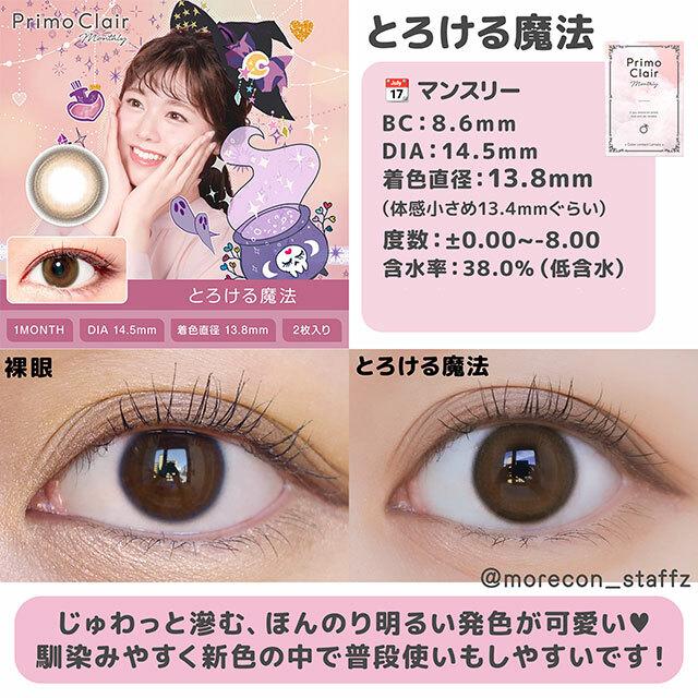 Primo Clair - Torokeru maho 月 con (2P)