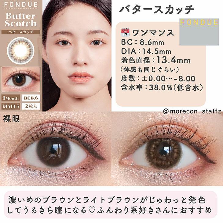 Fondue - 月 con Butter Scotch (2P)