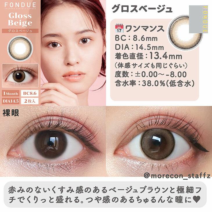 Fondue - 月 con Gloss Beige (2P)