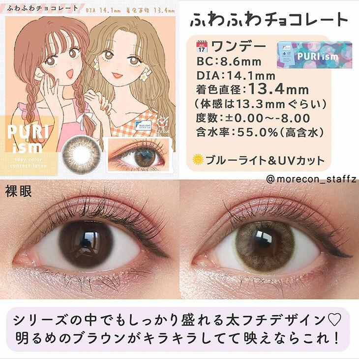 PURI ism - 1 Day fuwafuwa chocolate (10P)