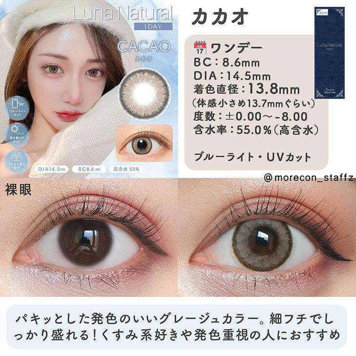 LUNA Natural - 1day BLB Cacao (10P)