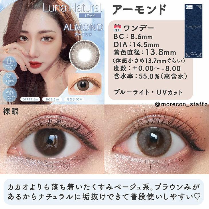 LUNA Natural - 1day BLB Almond (10P)