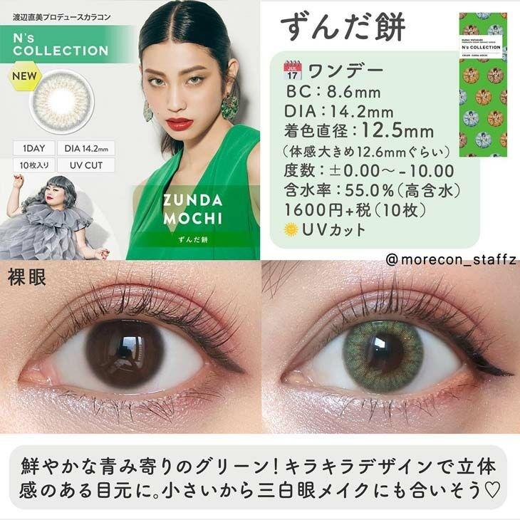 N’s COLLECTION - 1 day - Zunda Mochi (10p)