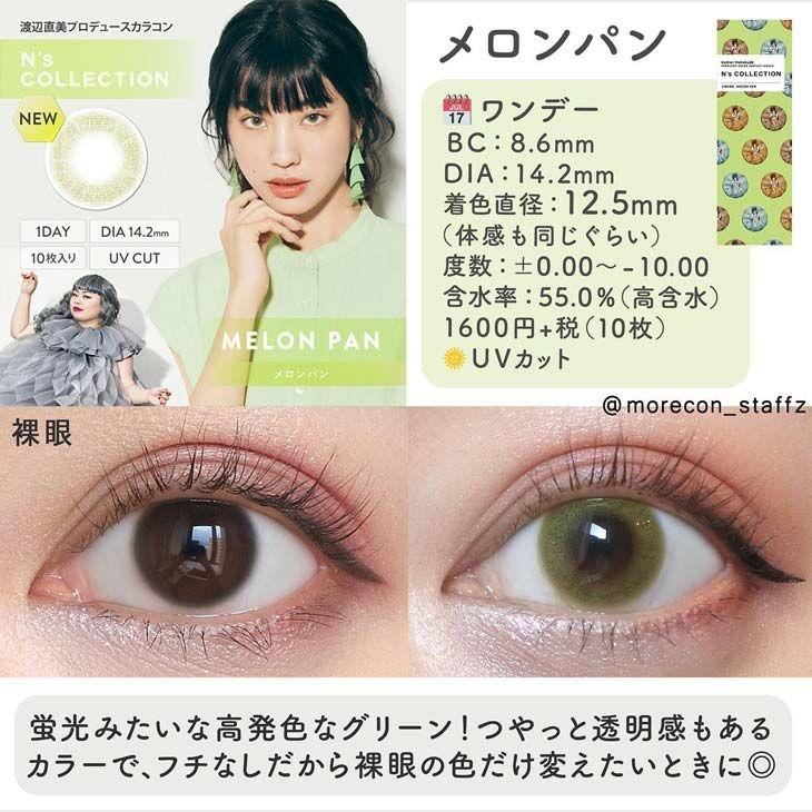 N’s COLLECTION - 1 day - Melon Pan (10p)