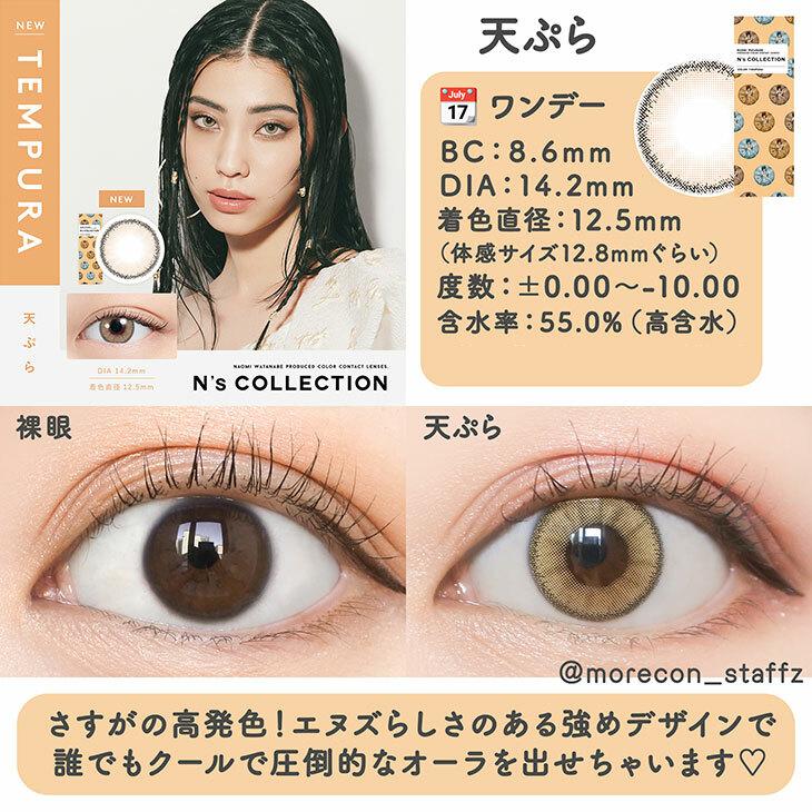 N’s COLLECTION - 1 day - Tempura  (10p)