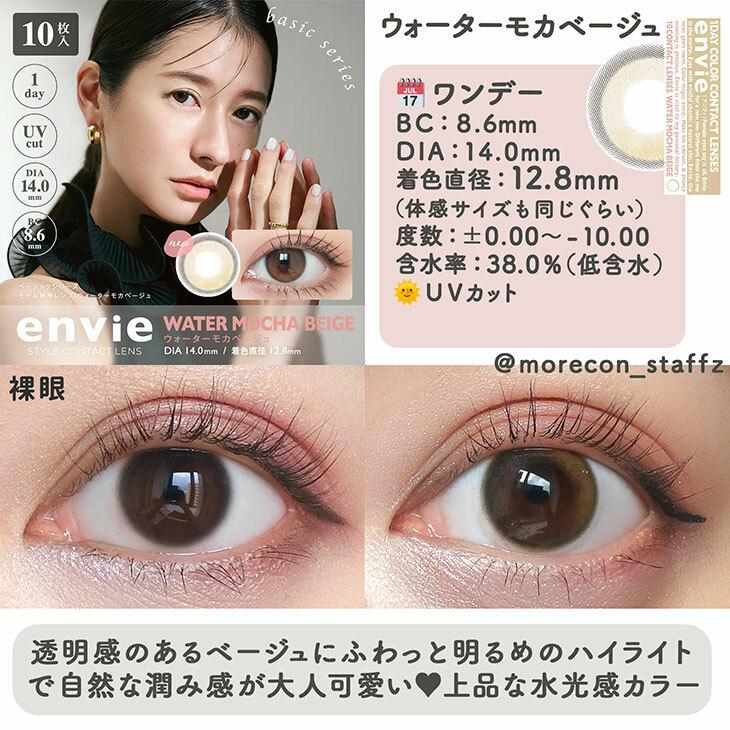 Envie - UV 1 Day Water Mocha Beige (10P)