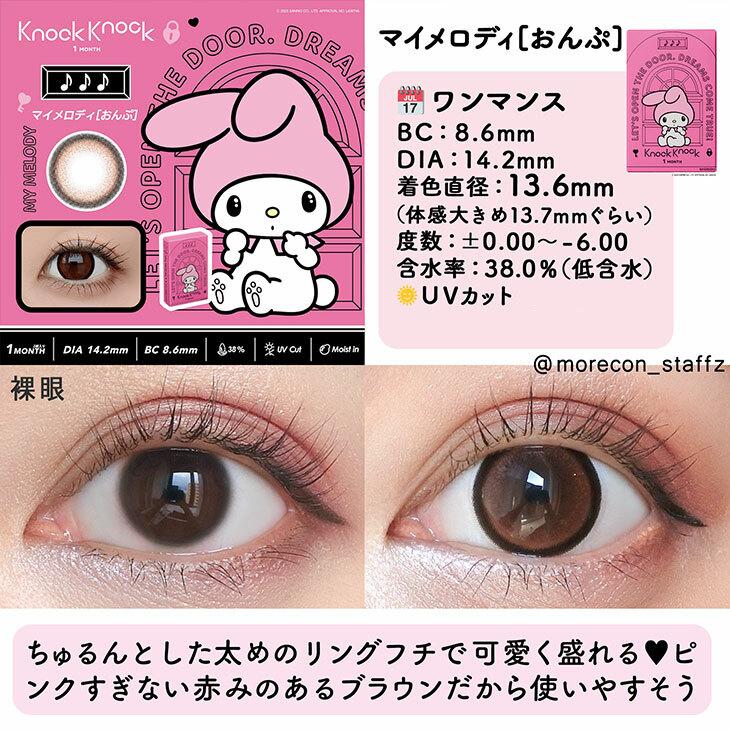 Knock Knock - 1month×Kuromi My Melody My melody Onpu - 月con (2P)