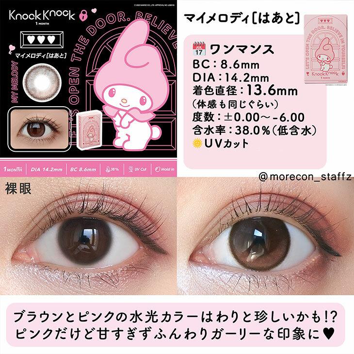 Knock Knock - 1month×Kuromi My Melody My melody Heart - 月con (2P)