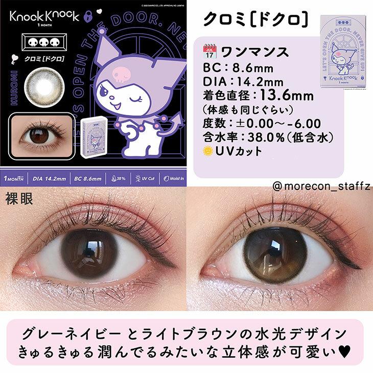 Knock Knock - 1month×Kuromi My Melody KUROMI dokuro - 月con (2P)