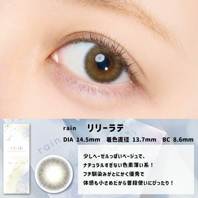 RAIN  - 1Day - lily latte (10P)