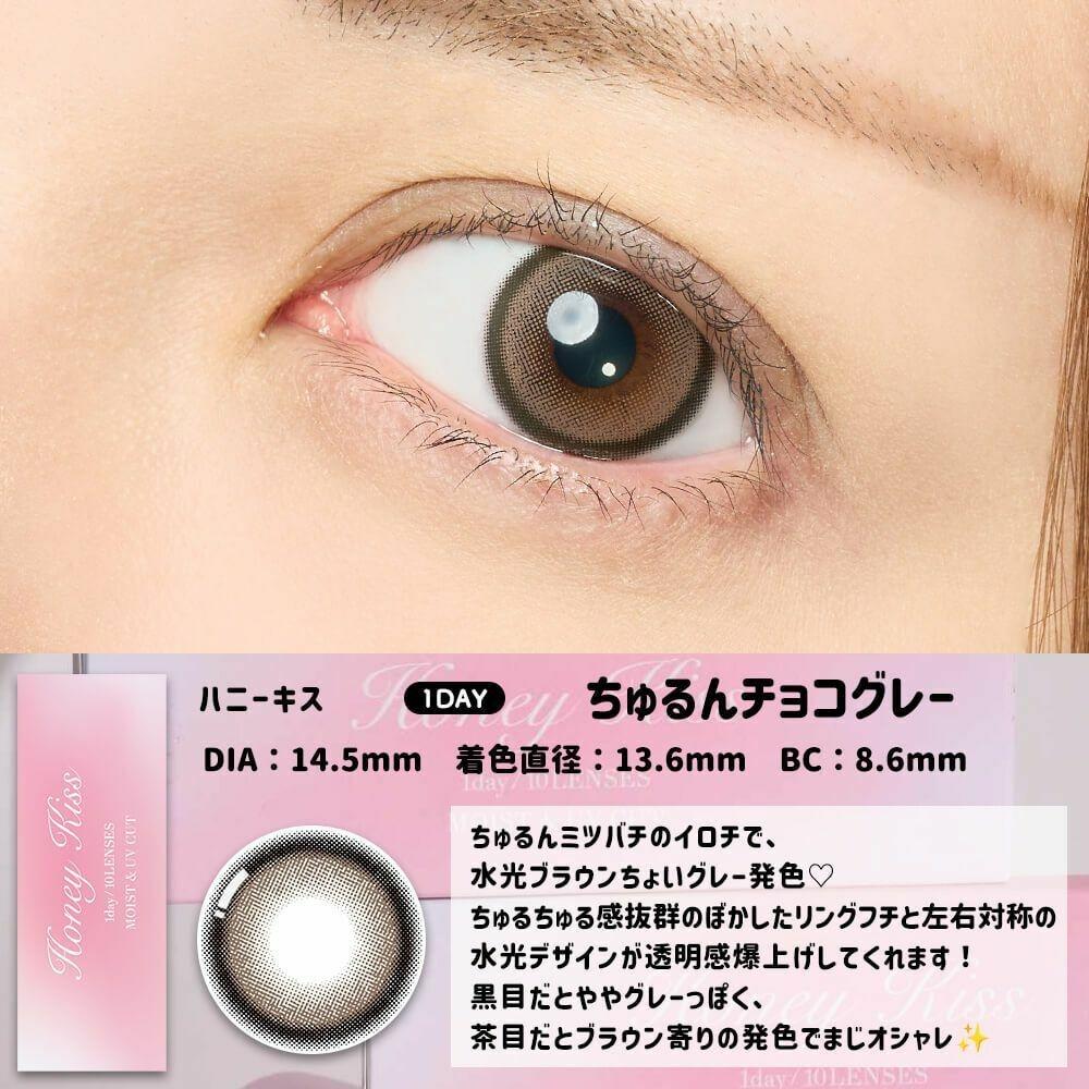 Honey Kiss  - 1Day - chulun chocolate gray (10P)