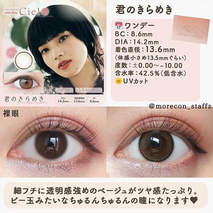 NeoSight - 1day Ciel UV - Kimino Kirameki (30P)