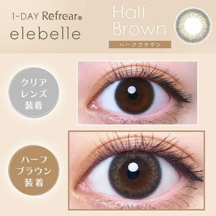 1-DAY Refrear elebelle - Half Brown (10P)