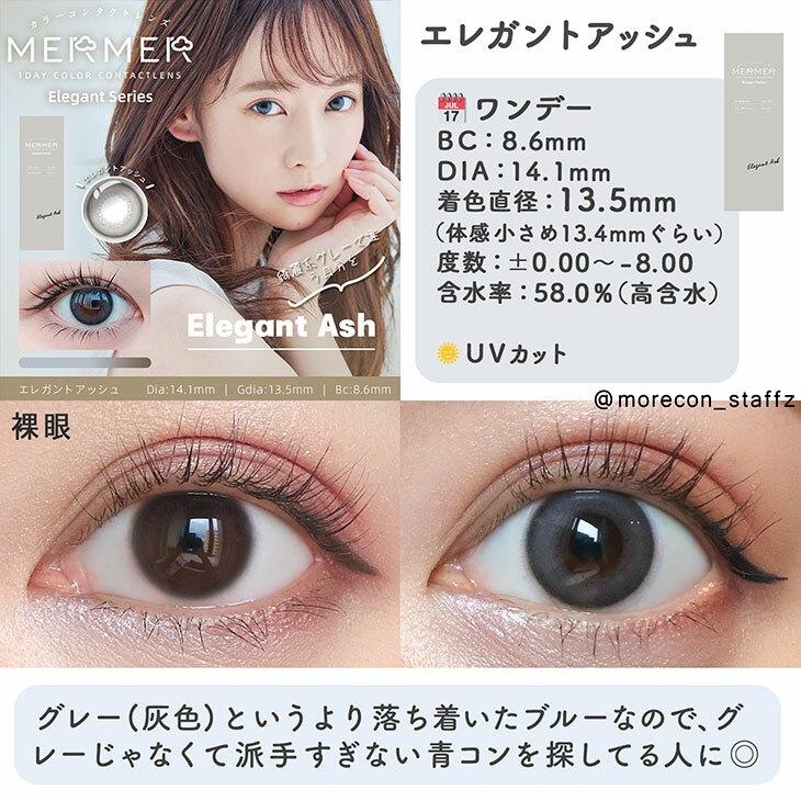 MERMER - 1 Day Elegant Series Elegant Ash (10P)