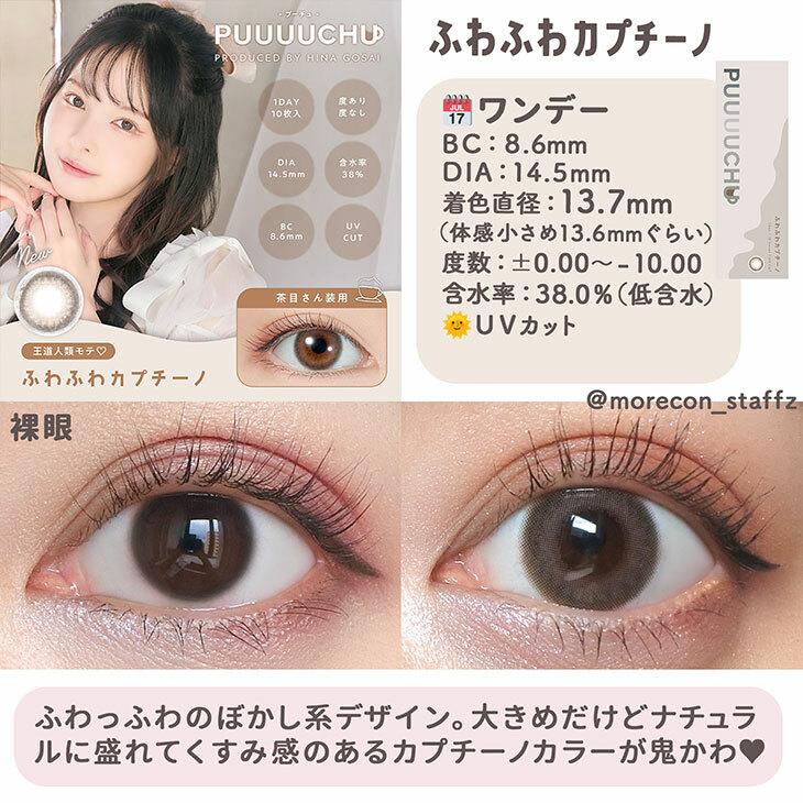 PUUUUCHU - 1Day Fuwafuwa Cappuccino (10P)