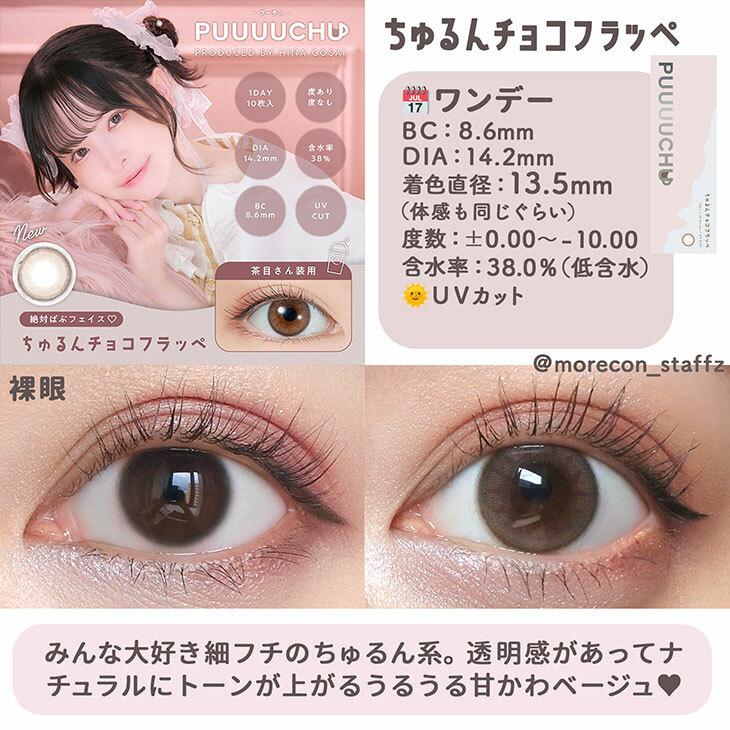 PUUUUCHU - 1Day Churun Choco Flappe (10P)