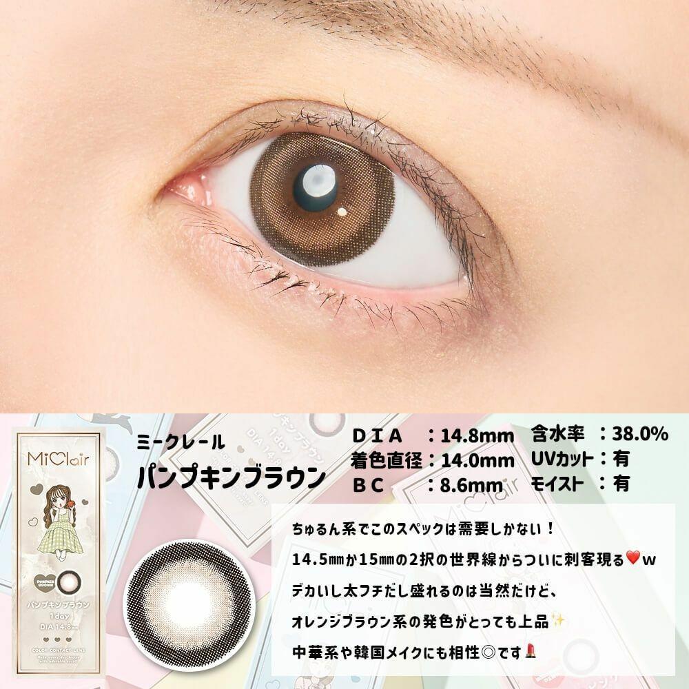 MiClair - 1 Day Pumpkin Brown (10P)