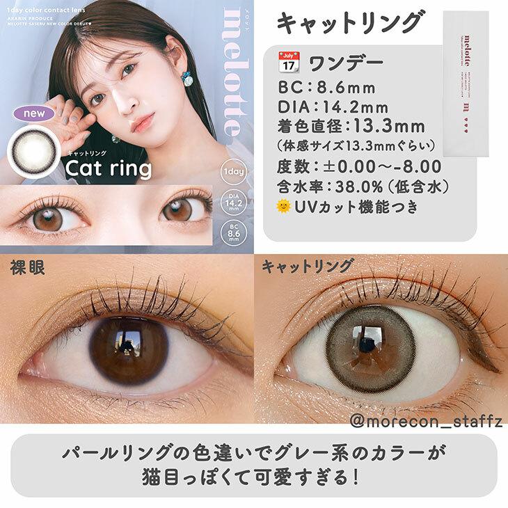 melotte - 1 Day Cat Ring (10P)