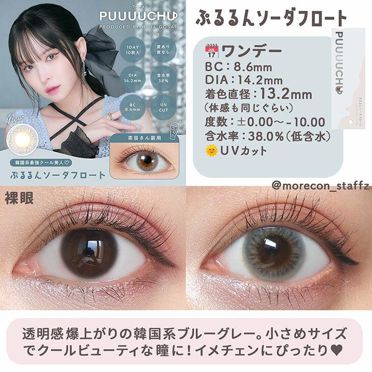 PUUUUCHU - 1Day Pururun Soda Float (10P)